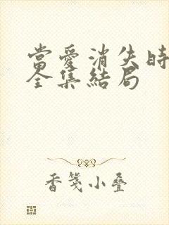 当爱消失时短剧全集结局封面