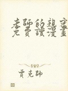 老师的亲密指导免费读漫画