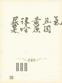 尿很黄且气味大是啥原因