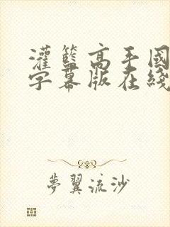 灌篮高手国语加字幕版在线观看