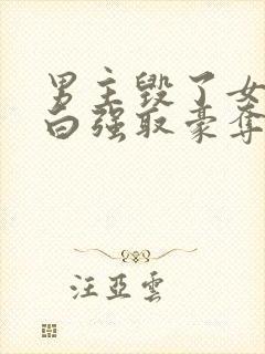 男主毁了女主清白强取豪夺的古言