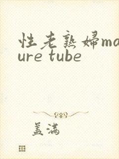 性老熟妇mature tube封面
