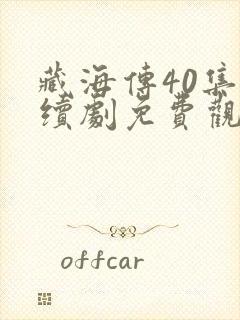 藏海传40集连续剧免费观看星辰网全集播放