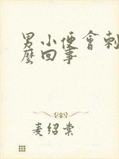 男小便会刺痛怎么回事