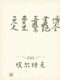 免费看书傅爷夫人又惊艳全球了封面