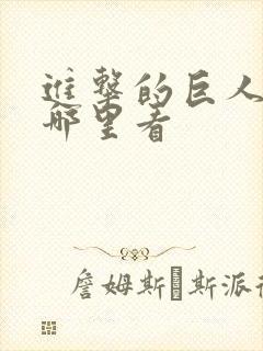 进击的巨人要去哪里看