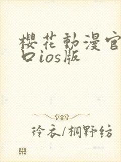 樱花动漫官网入口ios版