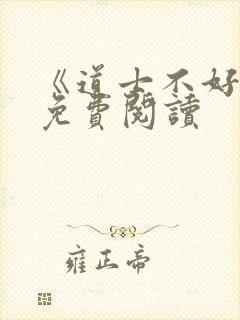 《道士不好惹》免费阅读封面