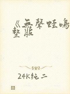 《无声蛙鸣》完整版