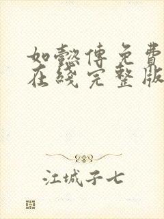 如懿传免费观看在线完整版全集西瓜