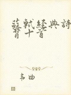 苏轼经典诗词必背十首