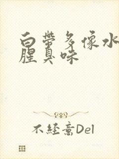 白带多像水还有腥臭味