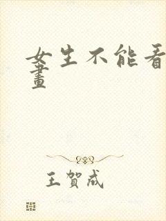 女生不能看的漫画