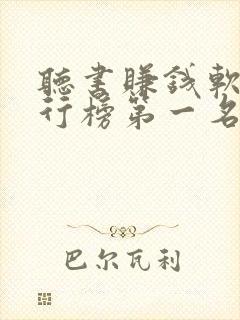 听书赚钱软件排行榜第一名app