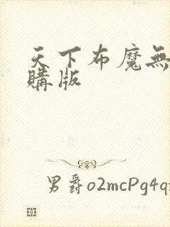 天下布魔无限内购版封面