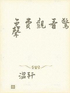 免费观看惊蛰无声