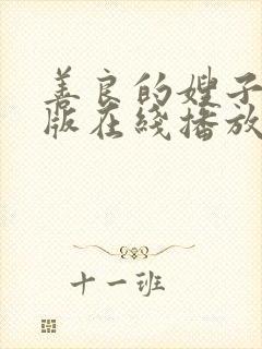 善良的嫂子完整版在线播放