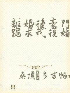 离婚后豪门前夫跪求我复婚免费阅读封面