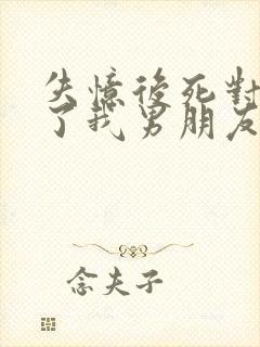 失忆后死对头成了我男朋友祝麟