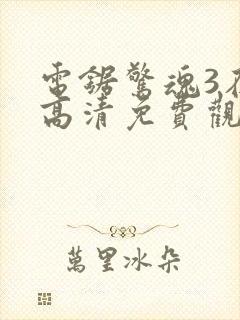 电锯惊魂3在线高清免费观看