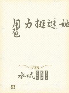 用力挺进她的花苞