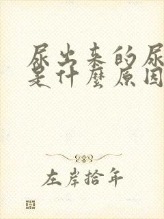 尿出来的尿很黄是什么原因