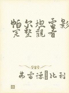 帕尔坦电影免费完整观看封面