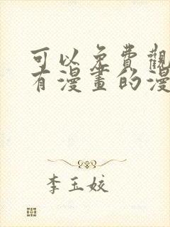 可以免费观看所有漫画的漫画软件