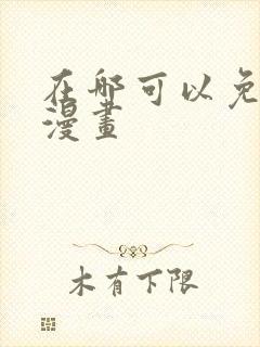 在哪可以免费看漫画