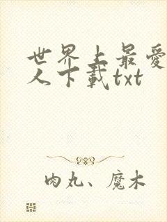 世界上最爱我的人下载txt