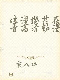 浪漫樱花在线观看高清动漫