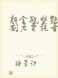 新金瓶双艳电视剧免费观看全集