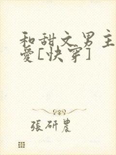 和甜文男主谈恋爱[快穿]封面