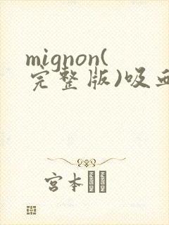 mignon(完整版)吸血鬼医生
