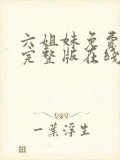 六姐妹免费全集完整版在线观看在哪