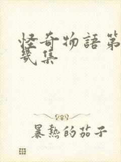 怪奇物语第三季几集封面