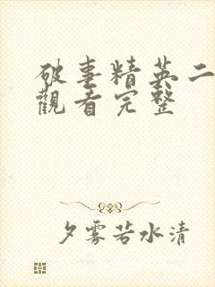 破事精英二免费观看完整