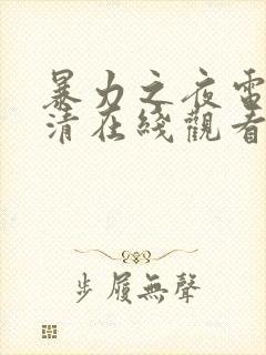 暴力之夜电影高清在线观看