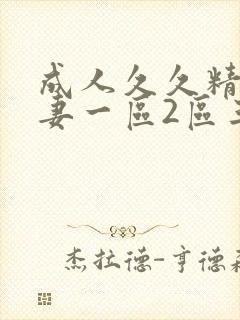 成人久久精品人妻一区2区三区封面