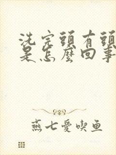 洗完头有头皮屑是怎么回事封面