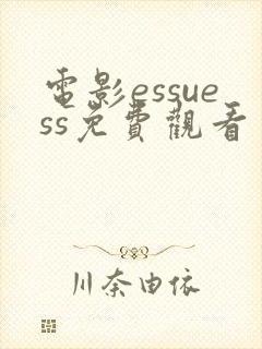 电影essuess免费观看