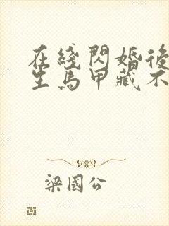 在线闪婚后傅先生马甲藏不住了小说免费