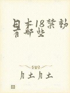 日本18禁动漫有哪些封面