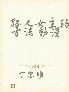 路人女主的养成方法 动漫