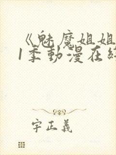 《魅魔姐姐》第1季动漫在线