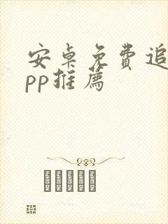 安卓免费追剧app推荐