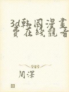 3d韩国漫画免费在线观看