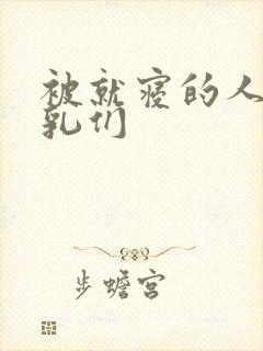 被就寝的人妻巨乳们