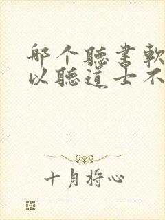 哪个听书软件可以听道士不好惹