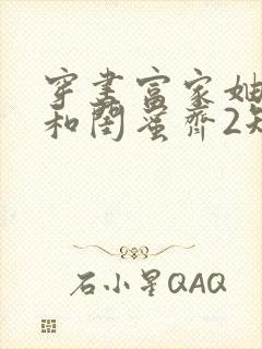 穿书富家妯娌我和闺蜜齐2短剧免费观看